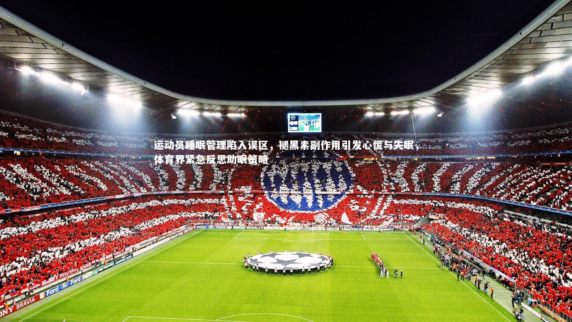运动员睡眠管理陷入误区，褪黑素副作用引发心慌与失眠，体育界紧急反思助眠策略