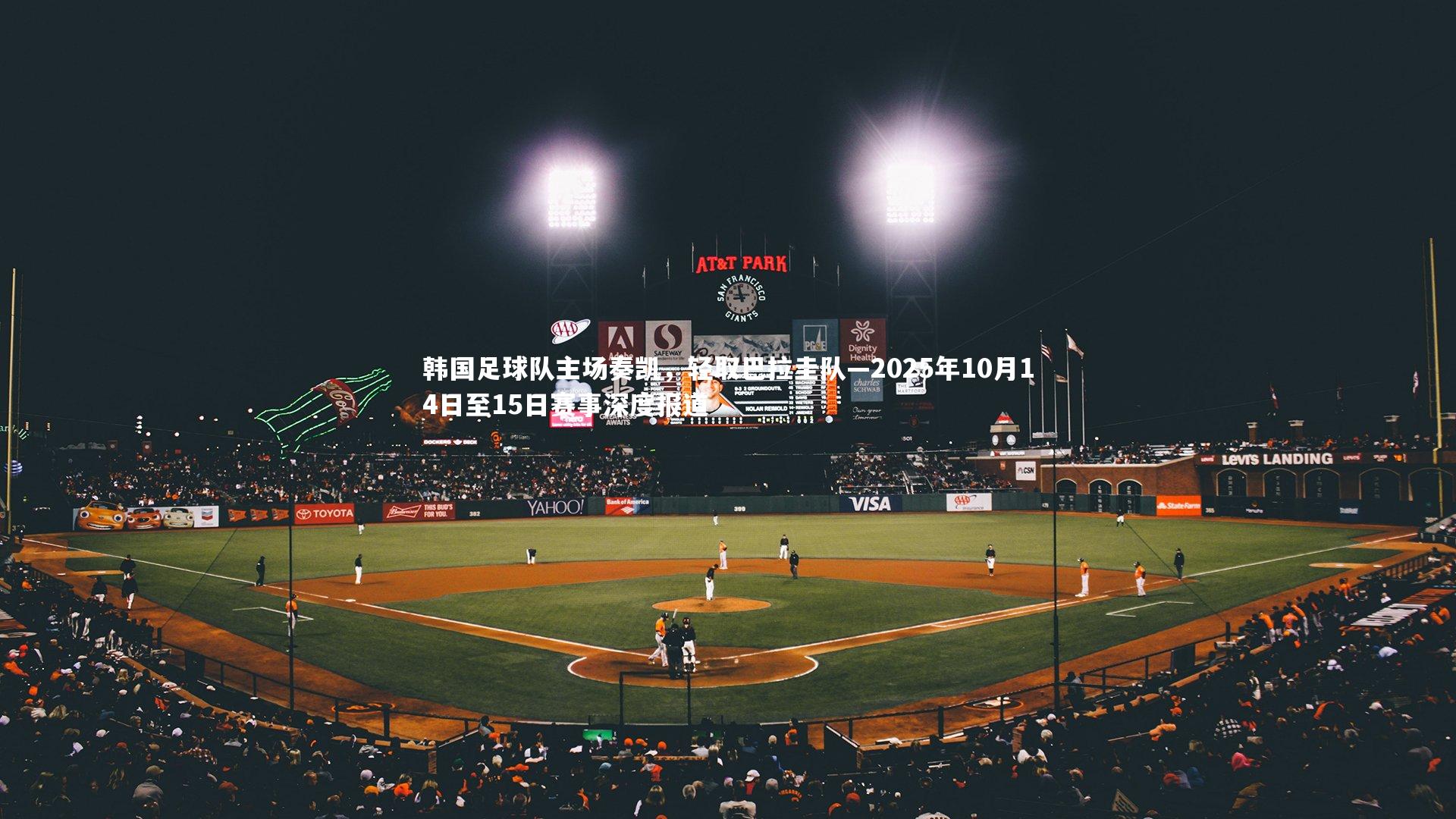 韩国足球队主场奏凯,轻取巴拉圭队—2025年10月14日至15日赛事深度报道