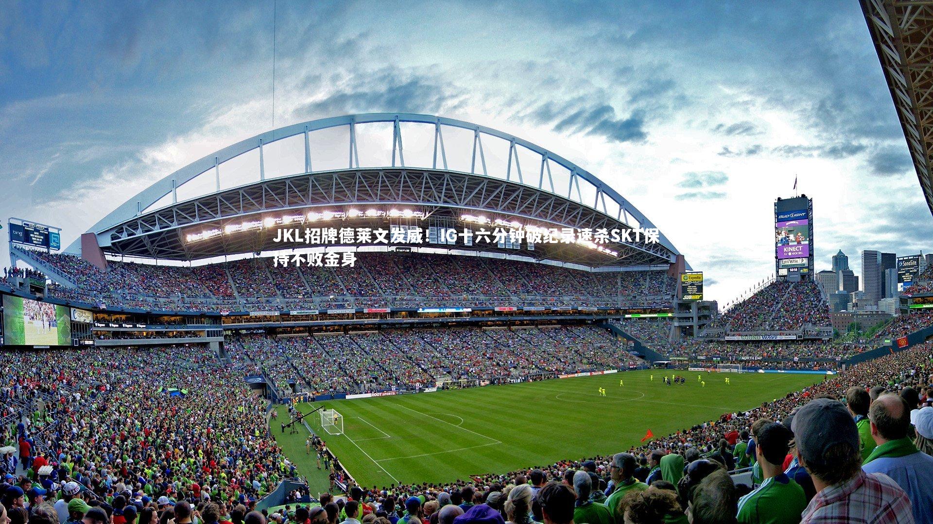 JKL招牌德莱文发威!IG十六分钟破纪录速杀SKT保持不败金身