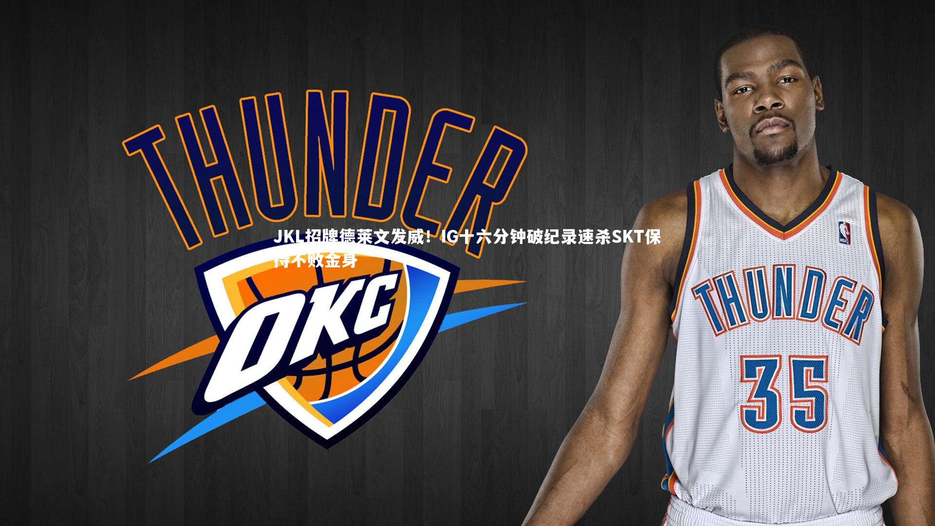 JKL招牌德莱文发威!IG十六分钟破纪录速杀SKT保持不败金身