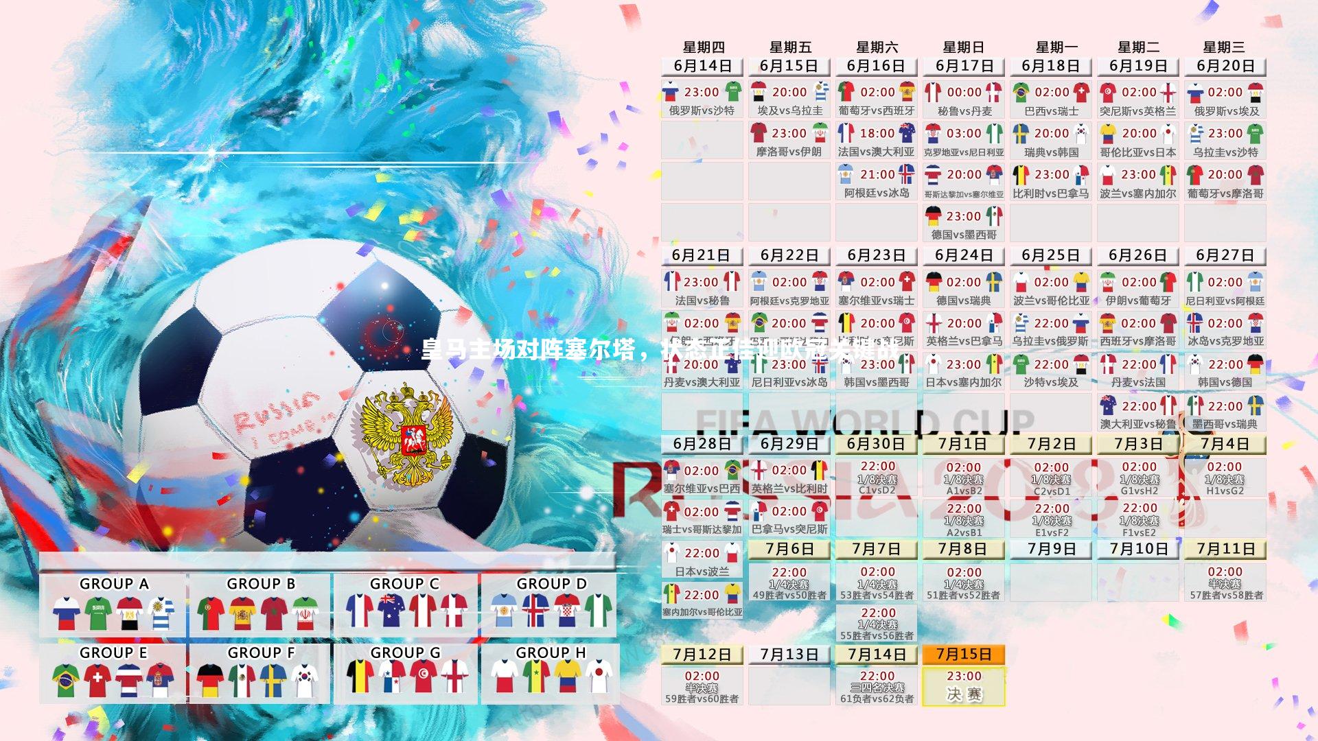 【mk体育app官网】皇马主场对阵塞尔塔，状态正佳迎欧冠关键战