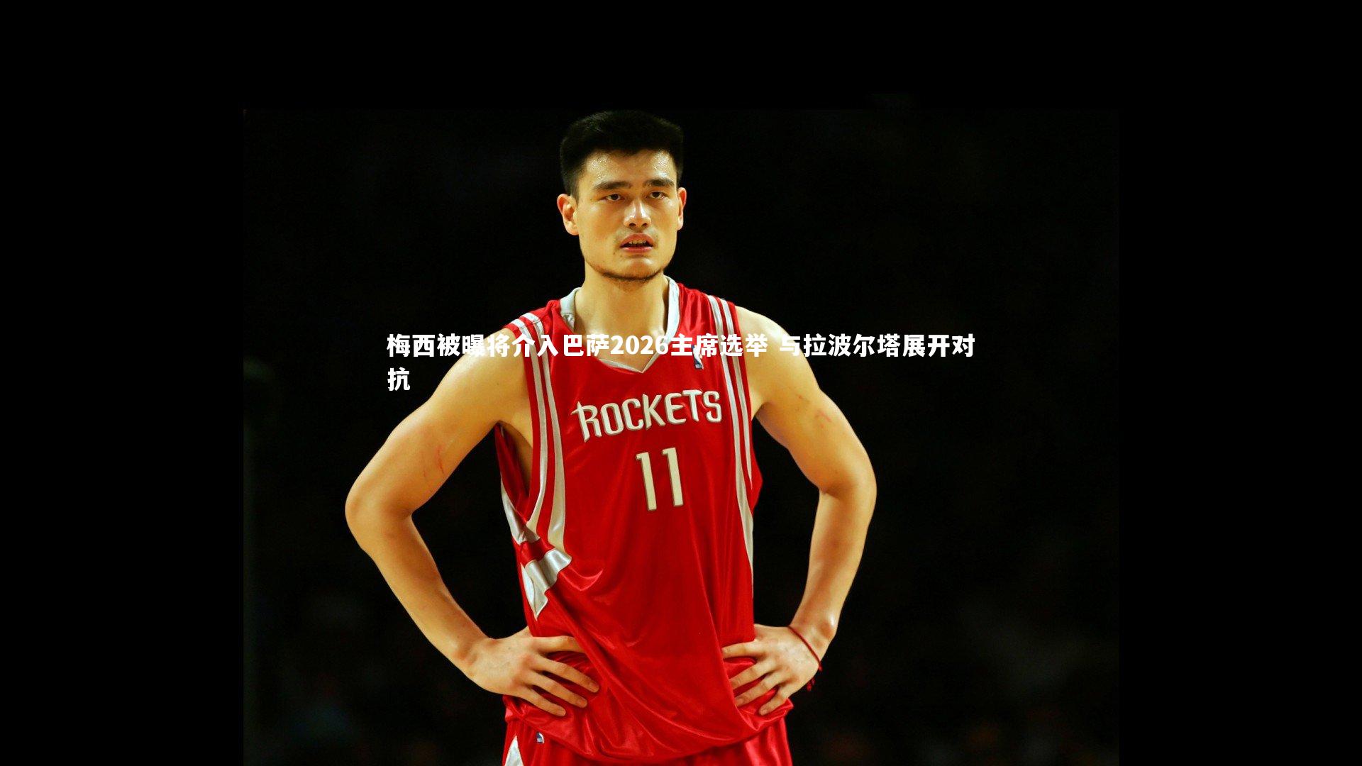 mk体育app下载_梅西被曝将介入巴萨2026主席选举 与拉波尔塔展开对抗