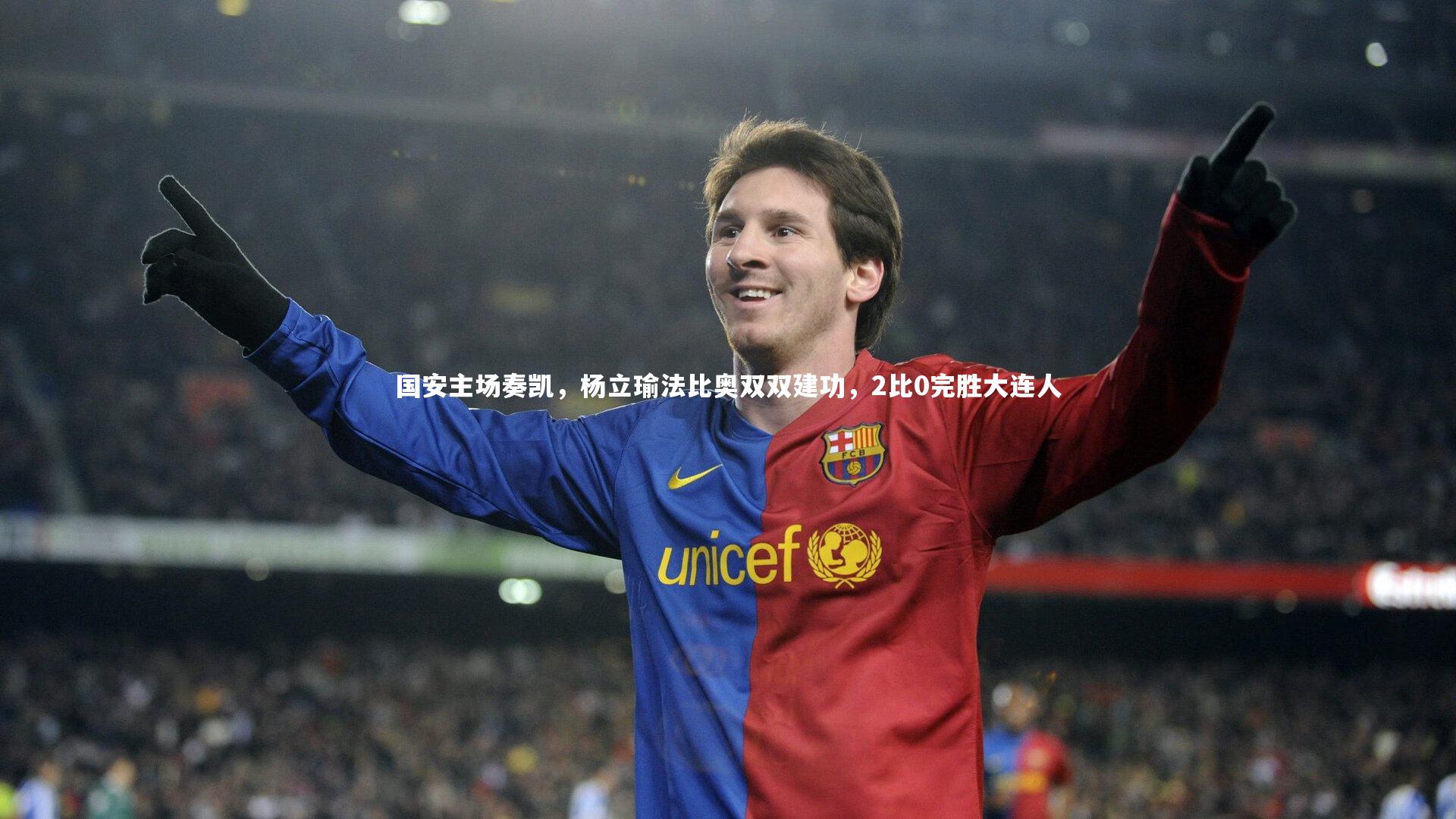 mk体育app下载_国安主场奏凯，杨立瑜法比奥双双建功，2比0完胜大连人