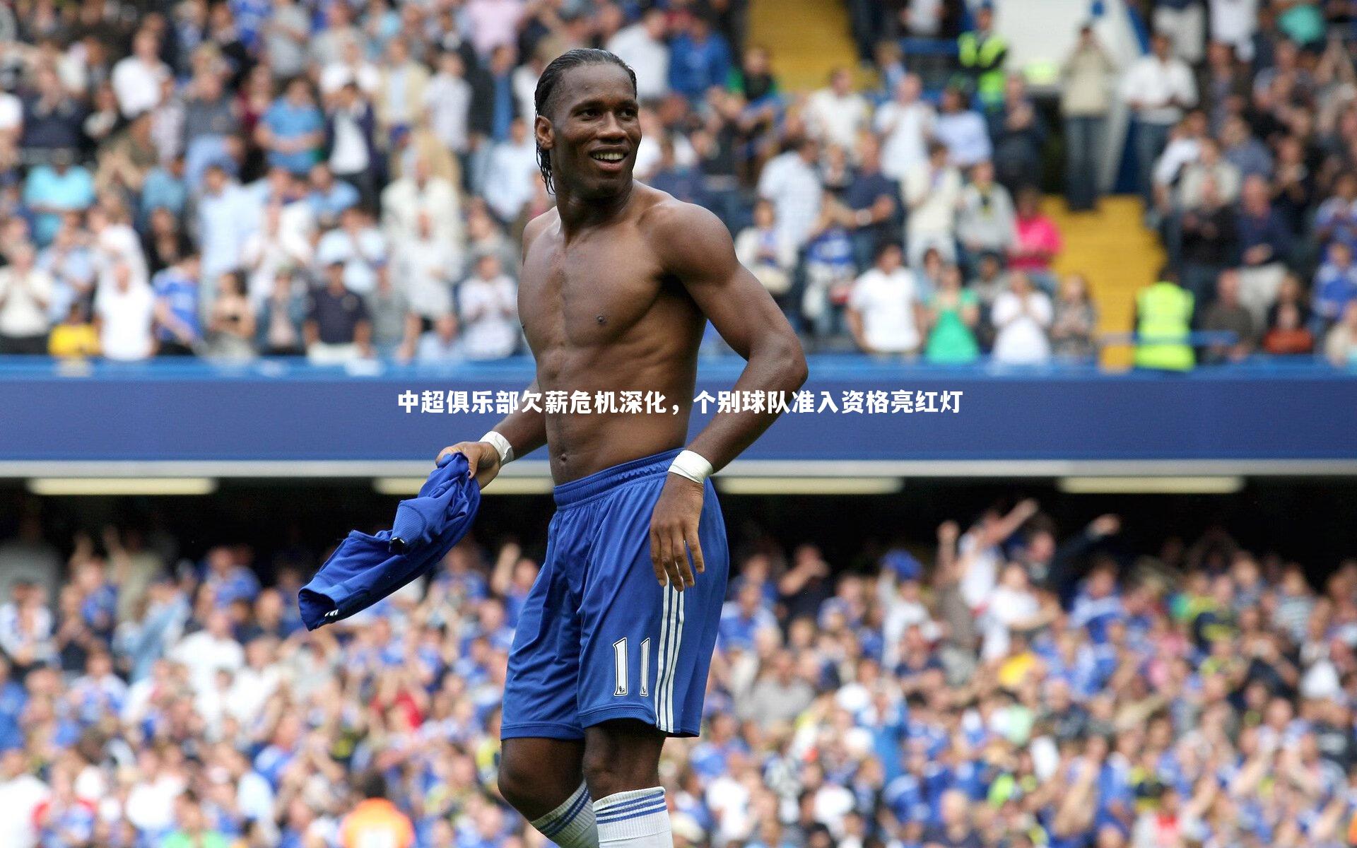 mk体育app下载_中超俱乐部欠薪危机深化，个别球队准入资格亮红灯