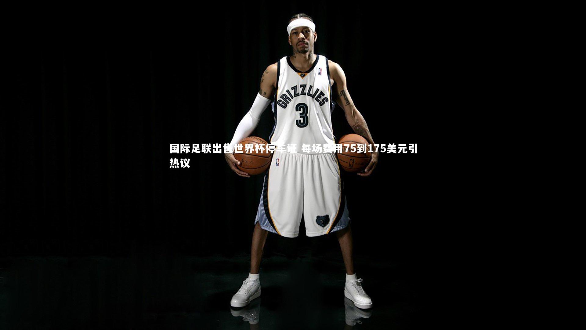 国际足联出售世界杯停车证 每场费用75到175美元引热议