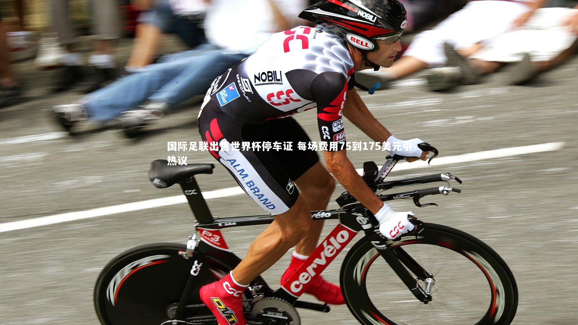 国际足联出售世界杯停车证 每场费用75到175美元引热议