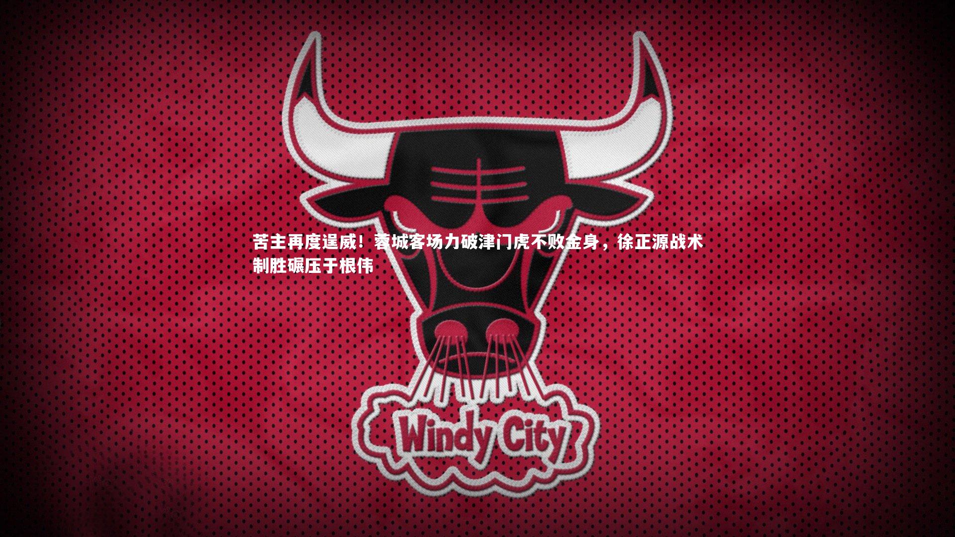 mk体育app官网-苦主再度逞威！蓉城客场力破津门虎不败金身，徐正源战术制胜碾压于根伟