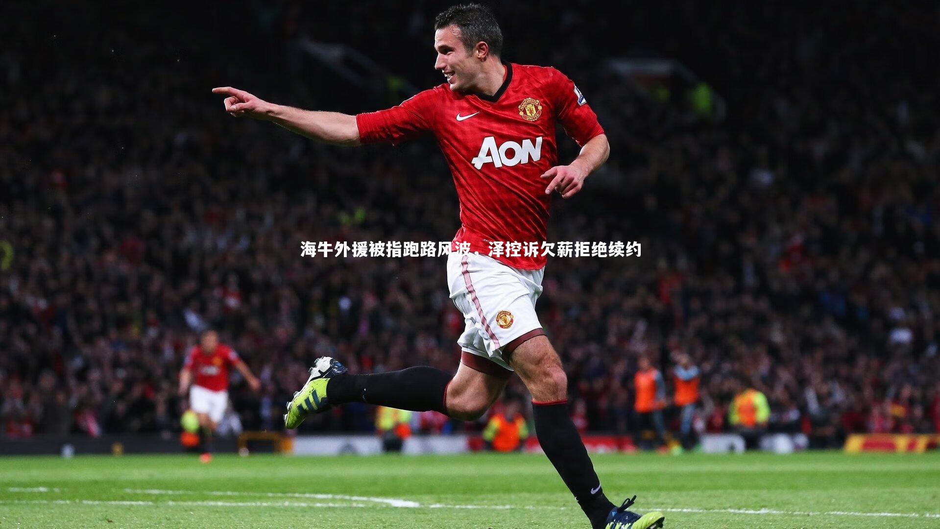 mk体育app下载_海牛外援被指跑路风波，泽控诉欠薪拒绝续约