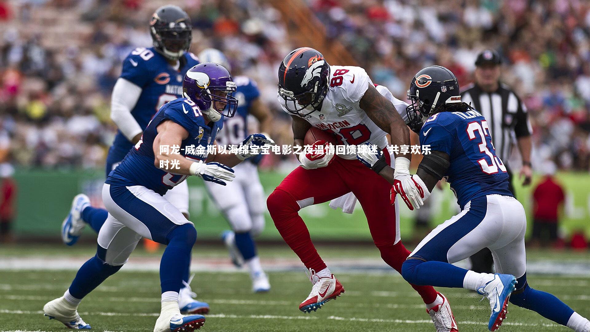 阿龙-威金斯以海绵宝宝电影之夜温情回馈球迷，共享欢乐时光