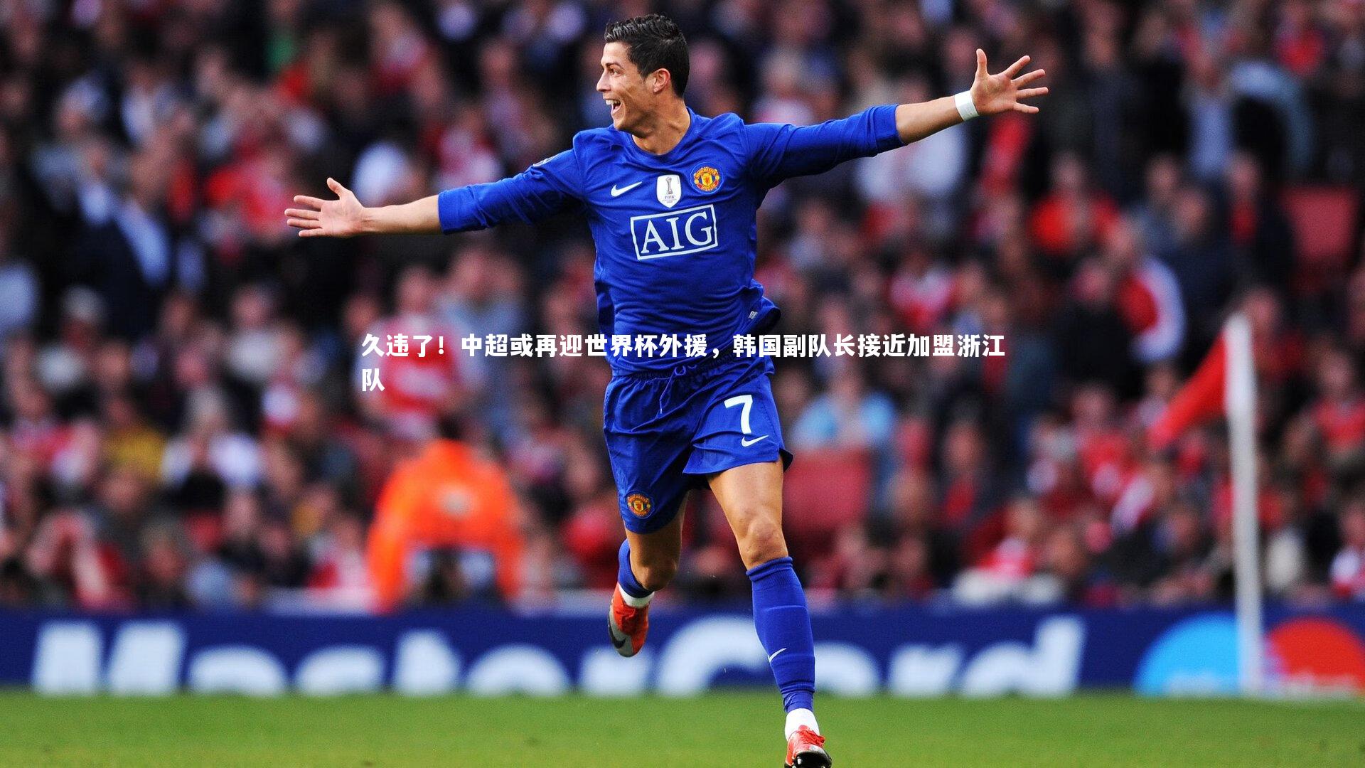 久违了！中超或再迎世界杯外援，韩国副队长接近加盟浙江队