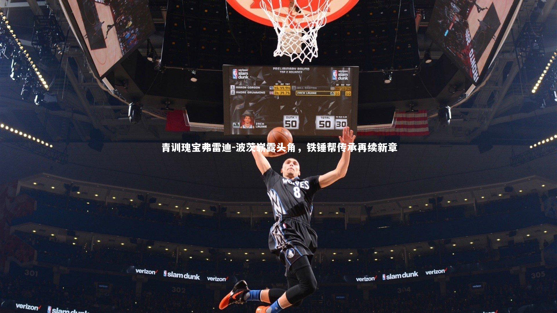 青训瑰宝弗雷迪-波茨崭露头角，铁锤帮传承再续新章