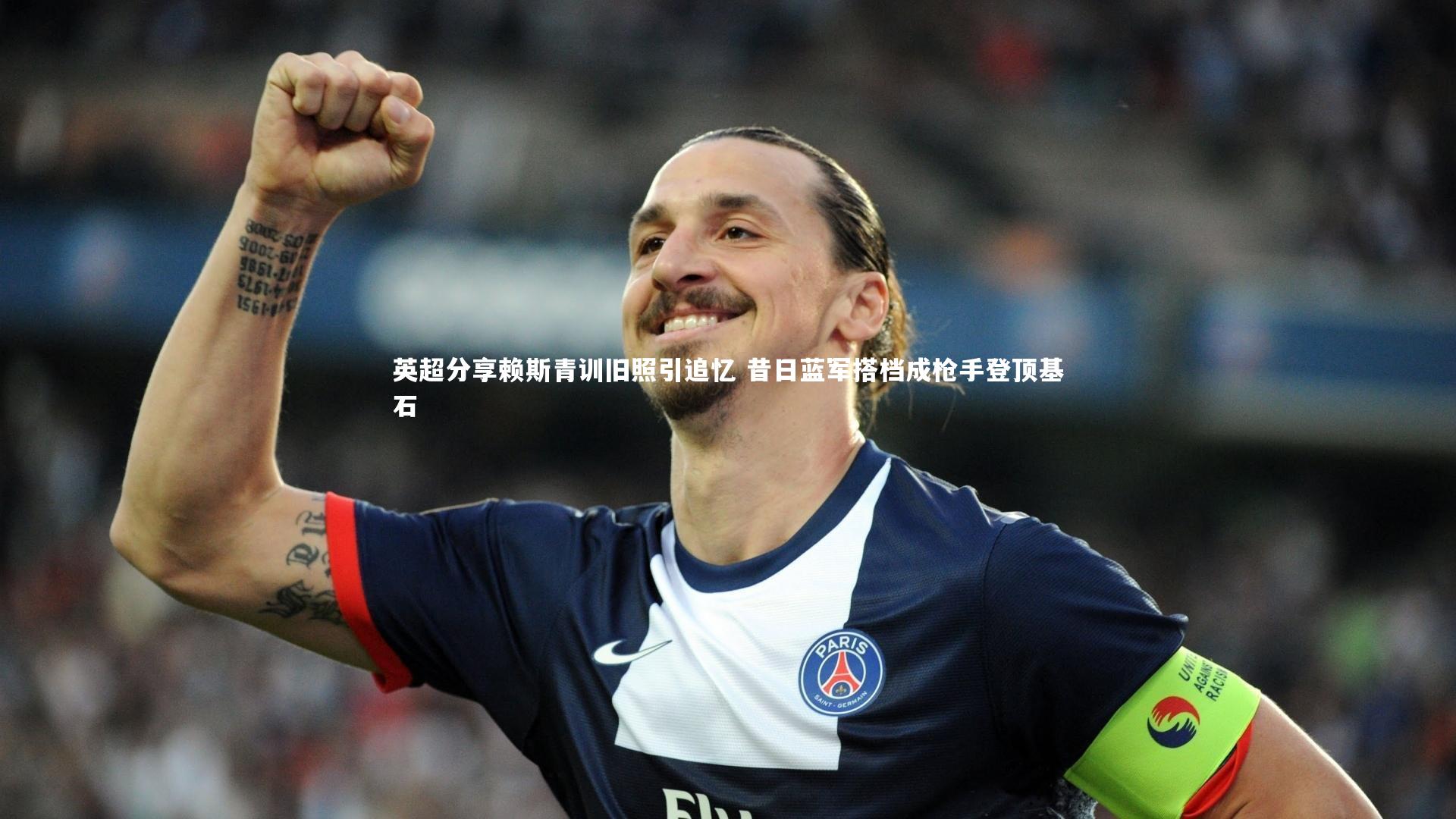 英超分享赖斯青训旧照引追忆 昔日蓝军搭档成枪手登顶基石