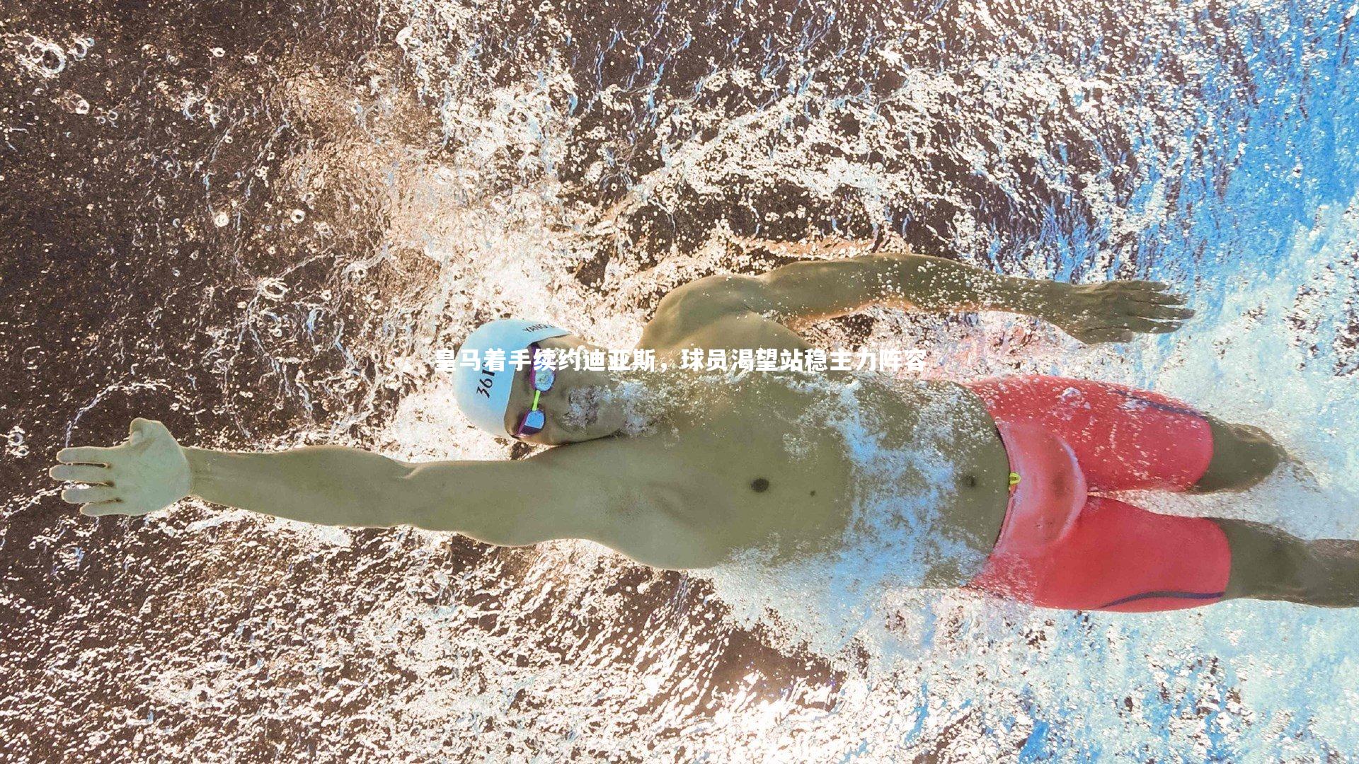 mk体育官网入口：皇马着手续约迪亚斯，球员渴望站稳主力阵容