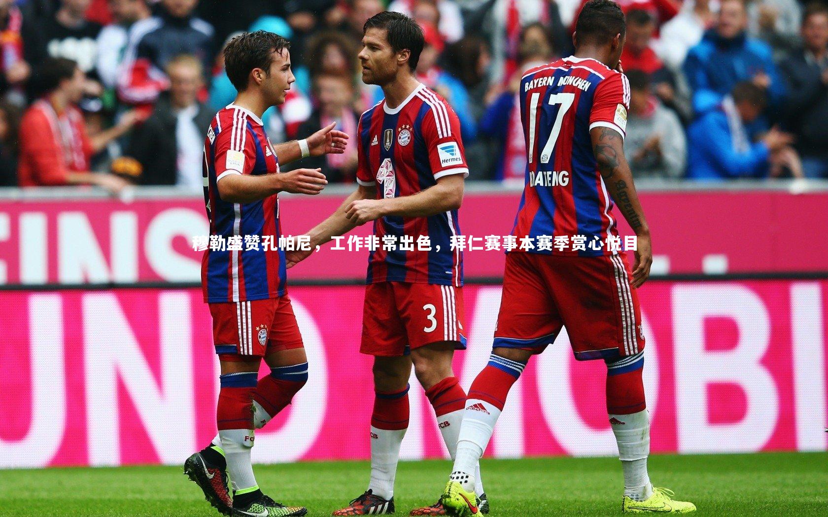 穆勒盛赞孔帕尼,工作非常出色,拜仁赛事本赛季赏心悦目