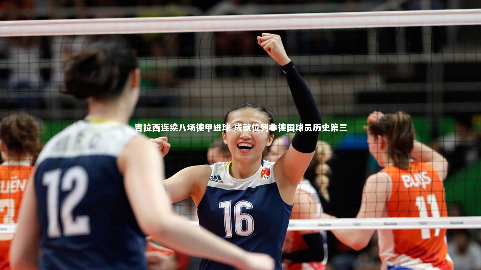 吉拉西连续八场德甲进球 成就位列非德国球员历史第三