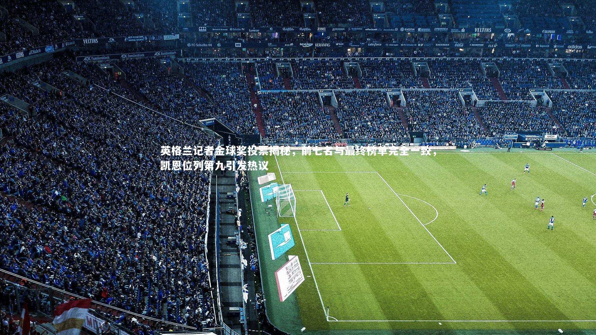 mk体育app下载|英格兰记者金球奖投票揭秘，前七名与最终榜单完全一致，凯恩位列第九引发热议