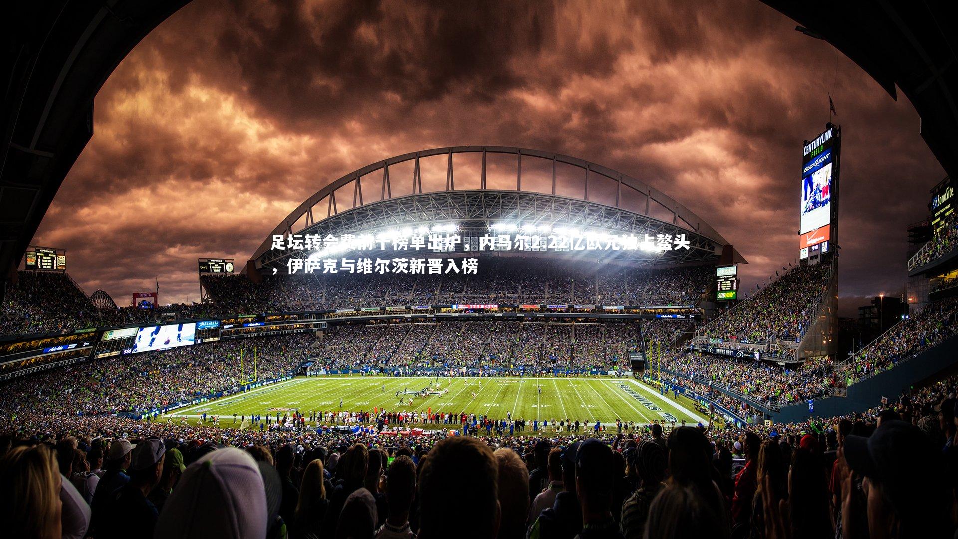 足坛转会费前十榜单出炉，内马尔2.22亿欧元独占鳌头，伊萨克与维尔茨新晋入榜