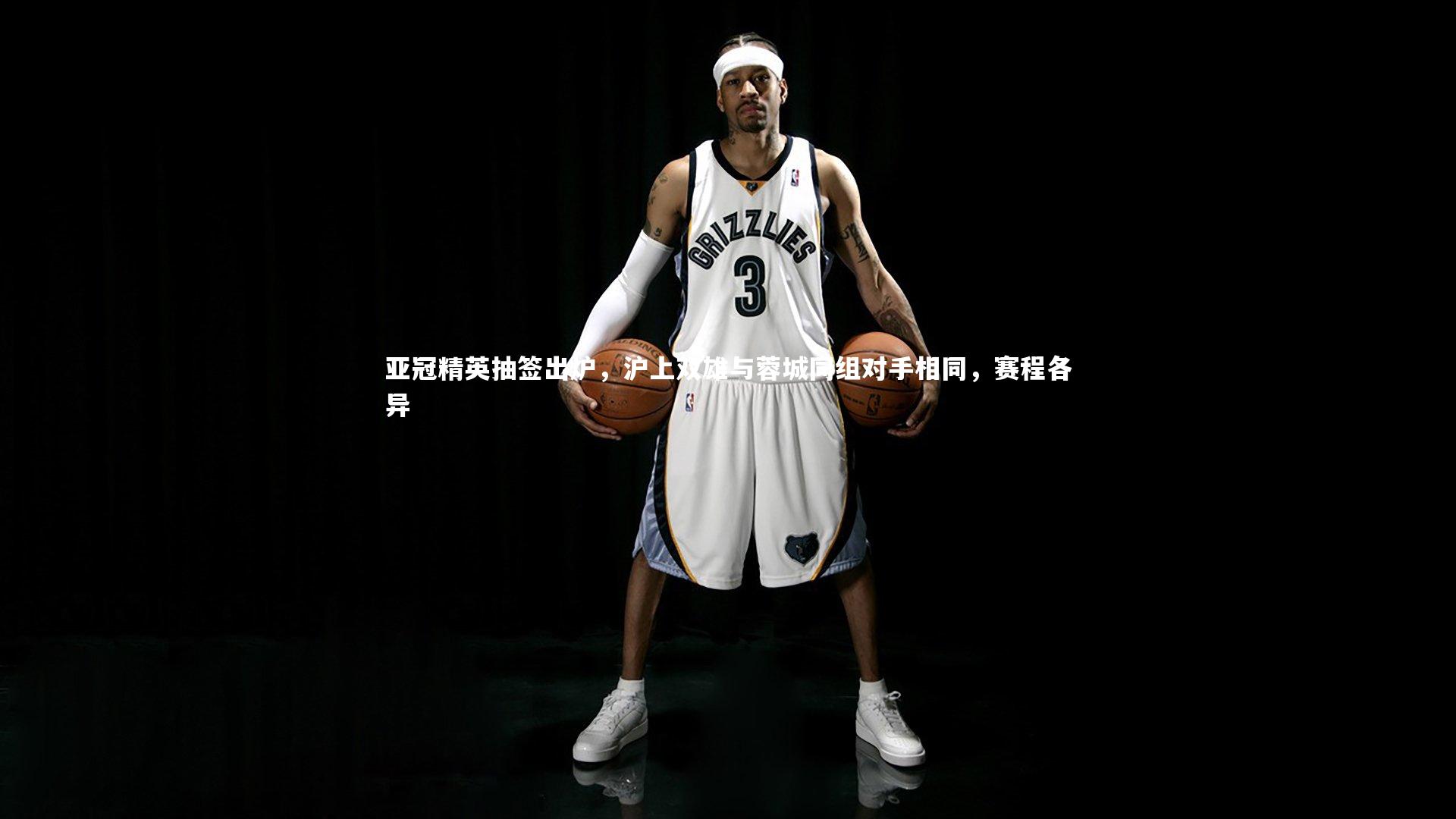 亚冠精英抽签出炉,沪上双雄与蓉城同组对手相同,赛程各异