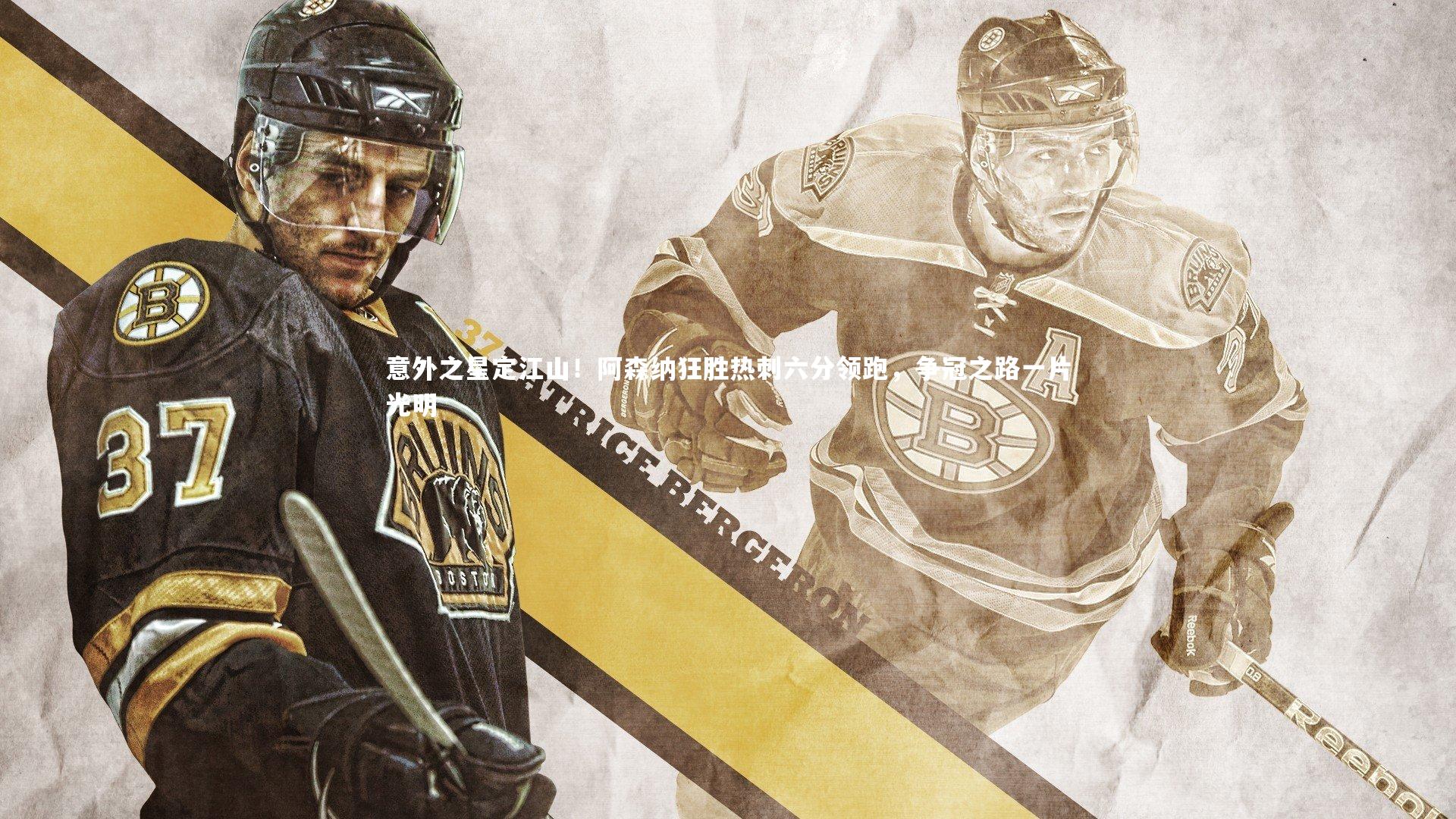 意外之星定江山!阿森纳狂胜热刺六分领跑,争冠之路一片光明