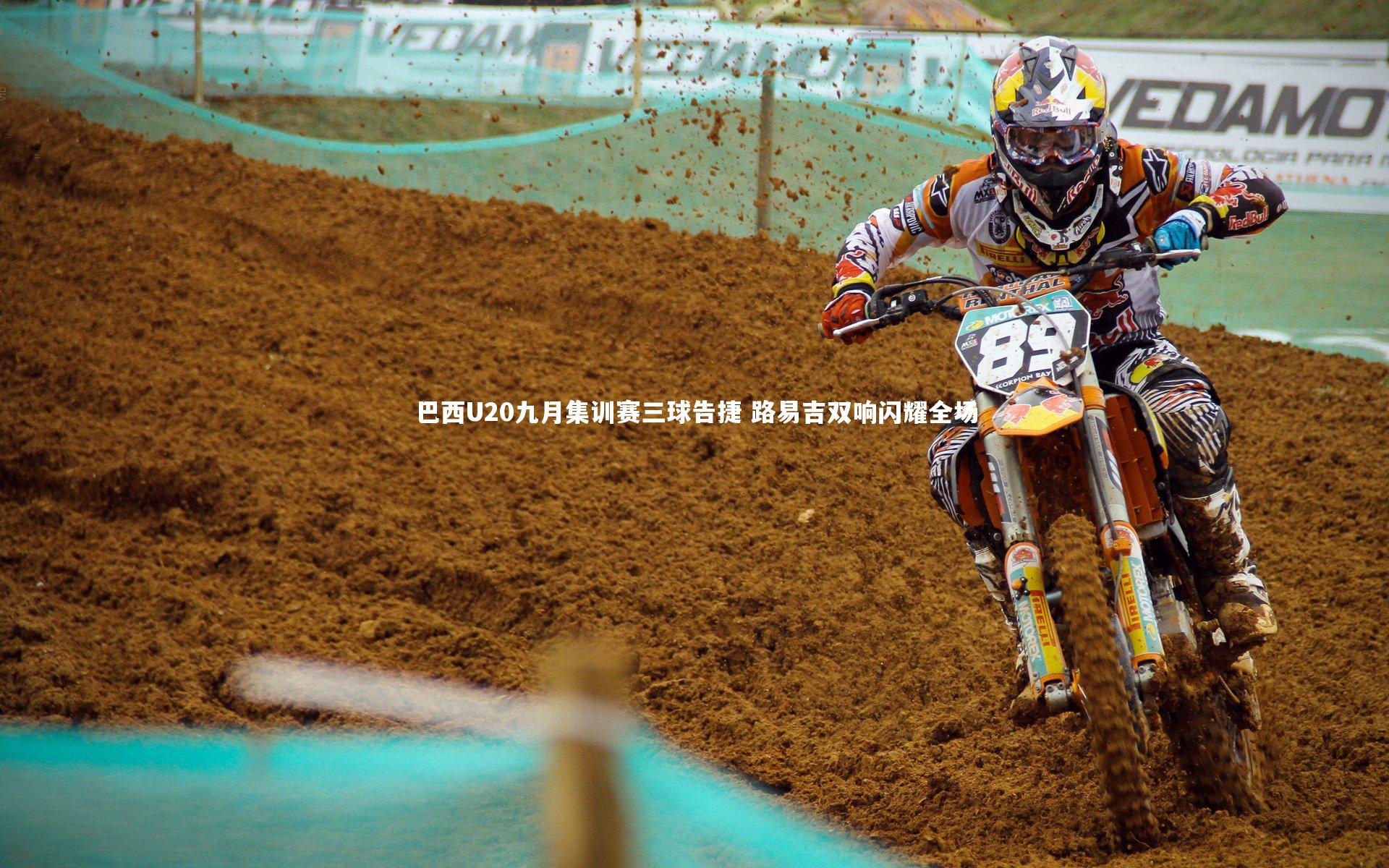 mk体育官网_巴西U20九月集训赛三球告捷 路易吉双响闪耀全场