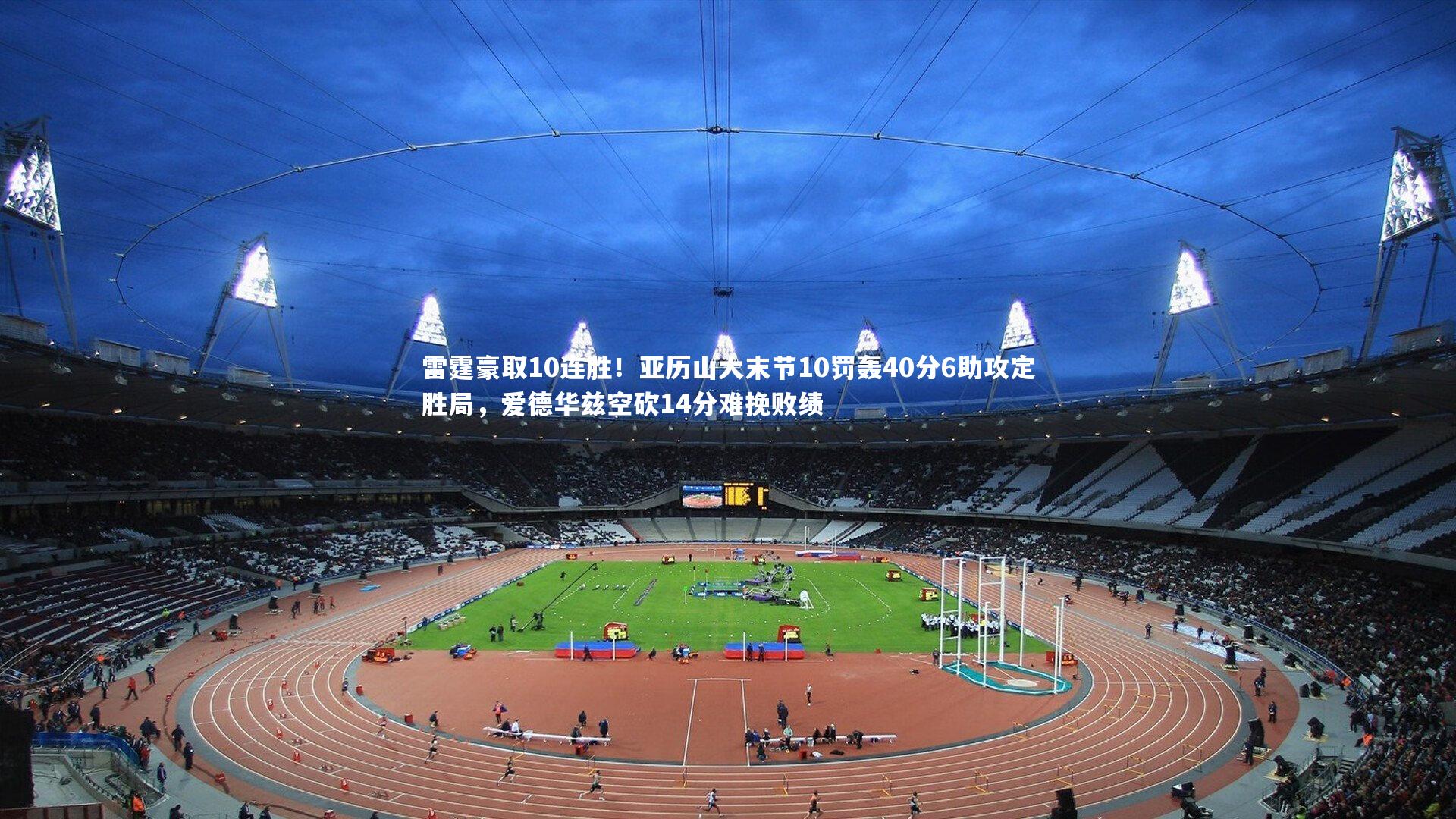 【mk体育app下载】雷霆豪取10连胜！亚历山大末节10罚轰40分6助攻定胜局，爱德华兹空砍14分难挽败绩