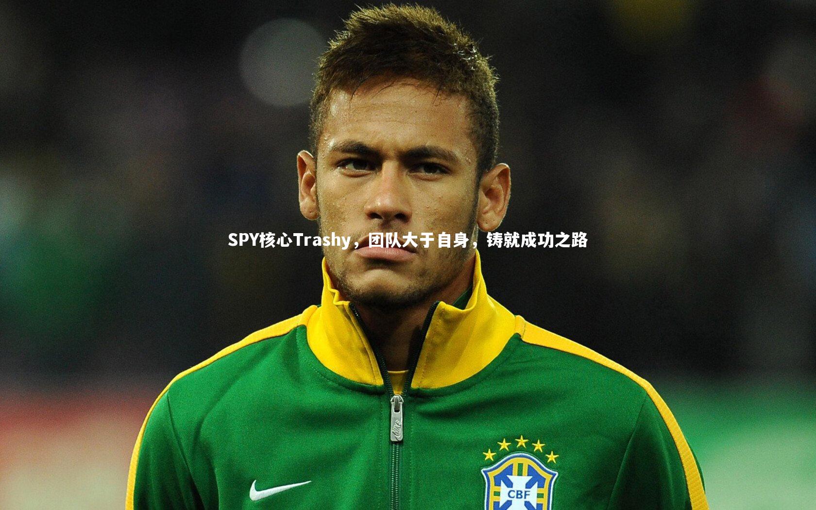 mk体育app官网|SPY核心Trashy，团队大于自身，铸就成功之路