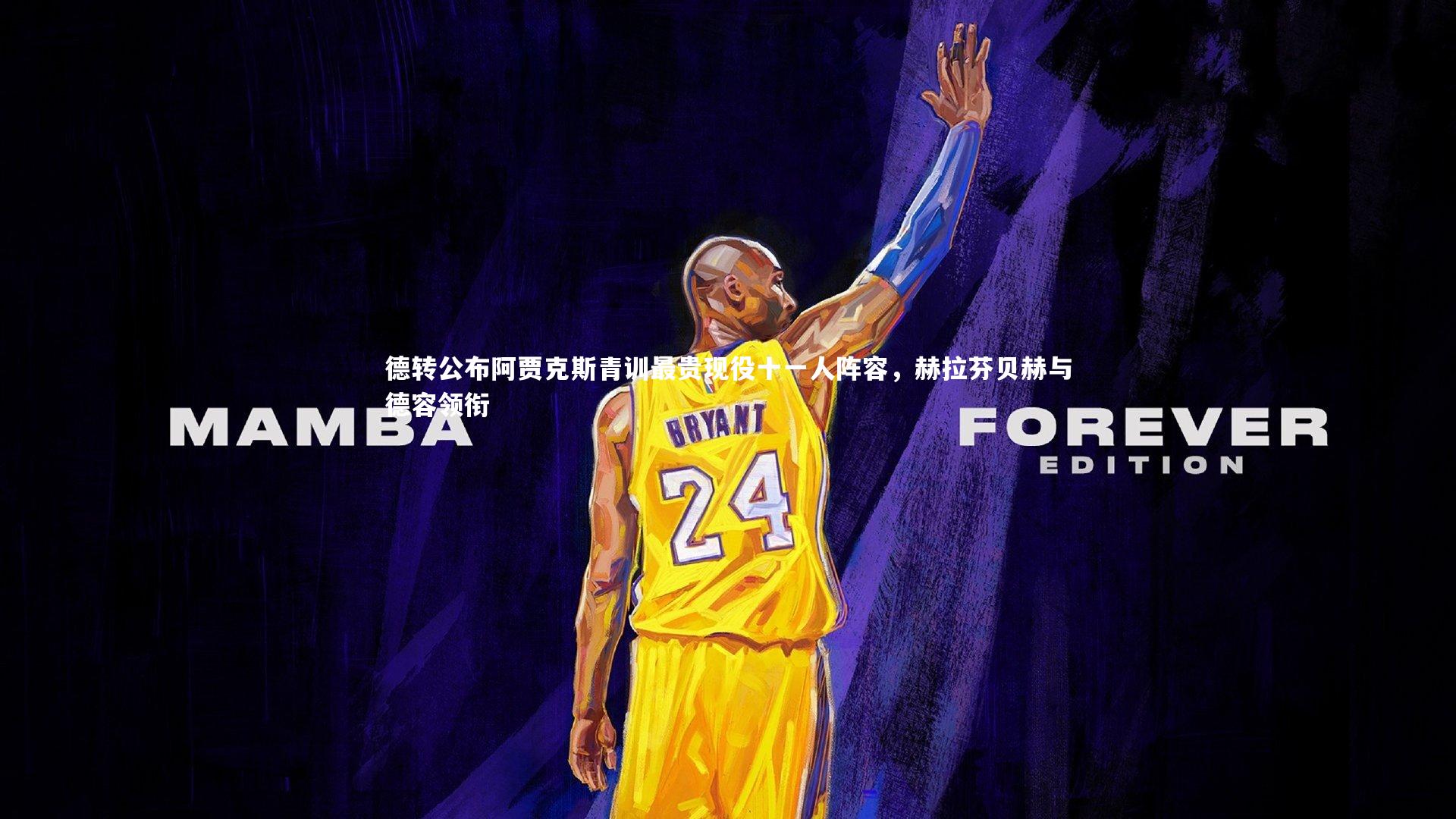 mk体育app官网_德转公布阿贾克斯青训最贵现役十一人阵容，赫拉芬贝赫与德容领衔