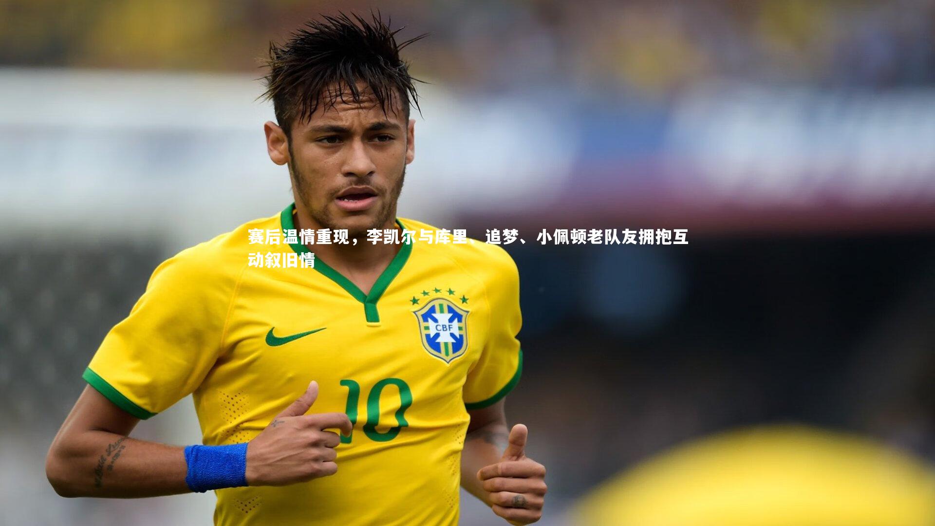 mk体育app下载_赛后温情重现，李凯尔与库里、追梦、小佩顿老队友拥抱互动叙旧情