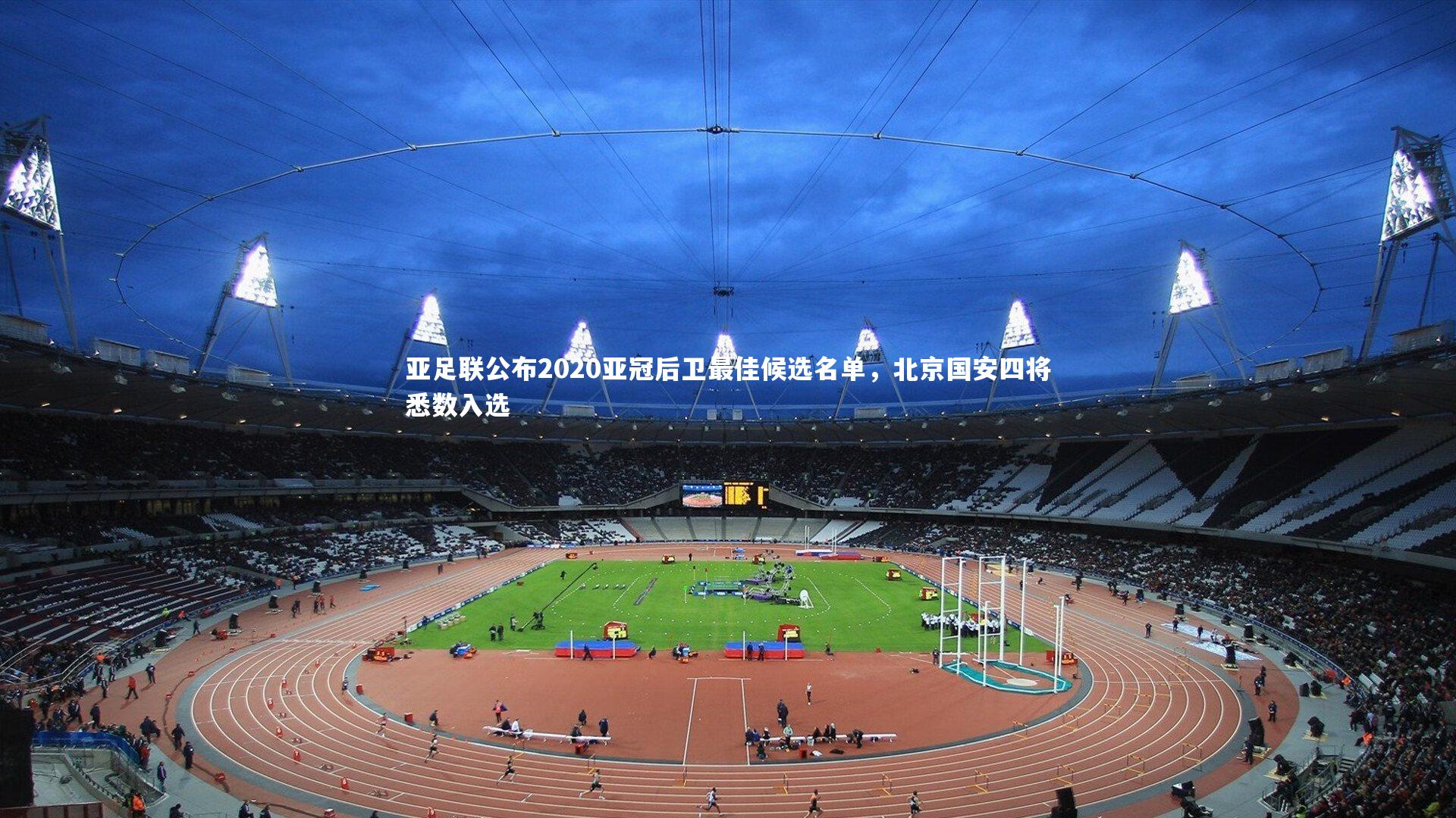 【mk体育官网入口】亚足联公布2020亚冠后卫最佳候选名单，北京国安四将悉数入选