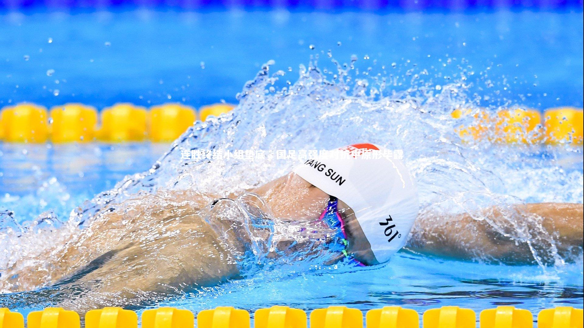 mk体育官网_连胜终结小组垫底，国足高强度对抗中原形毕露