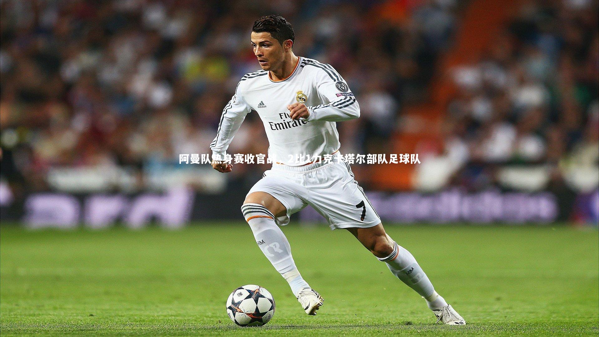 阿曼队热身赛收官战，2比1力克卡塔尔部队足球队