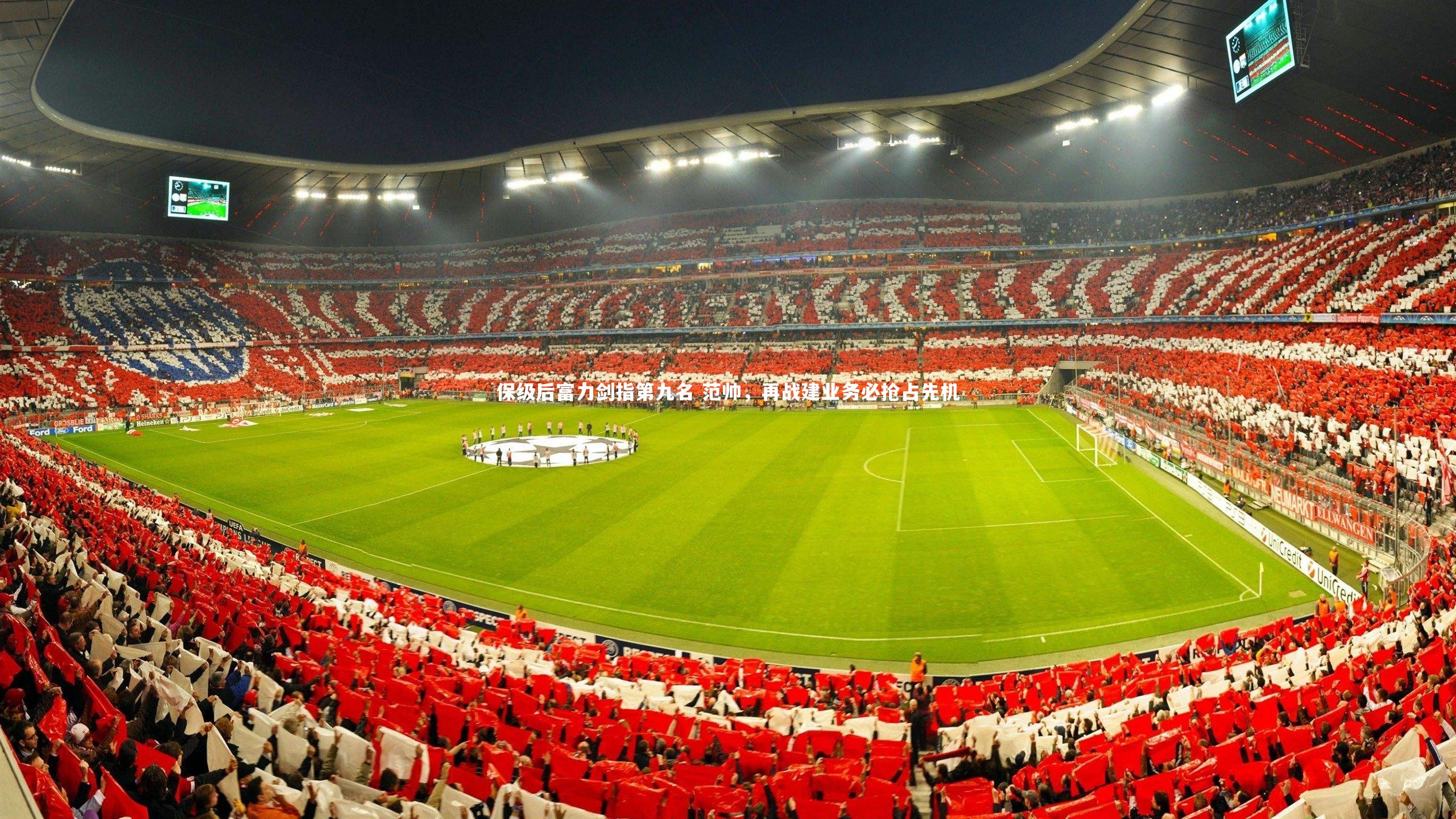 mk体育官网-保级后富力剑指第九名 范帅，再战建业务必抢占先机