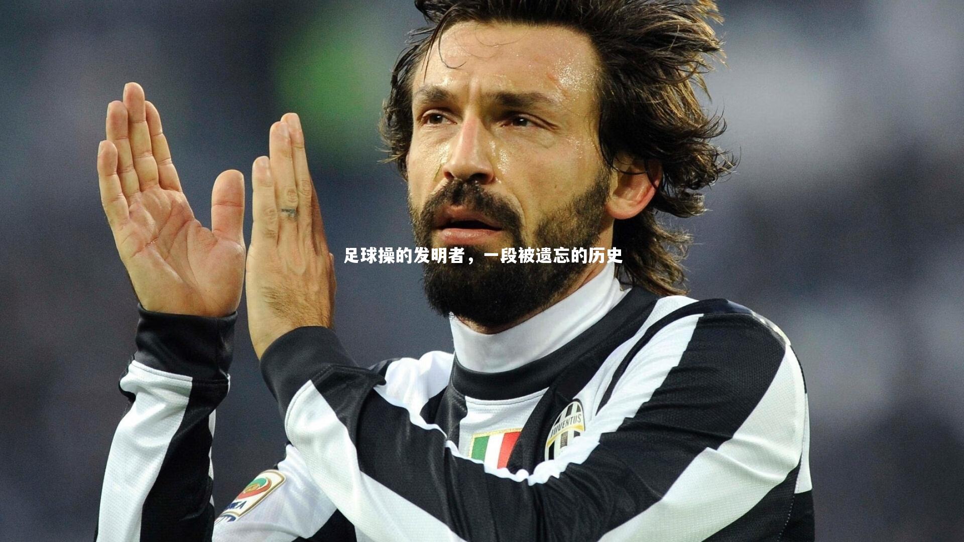 足球操的发明者，一段被遗忘的历史