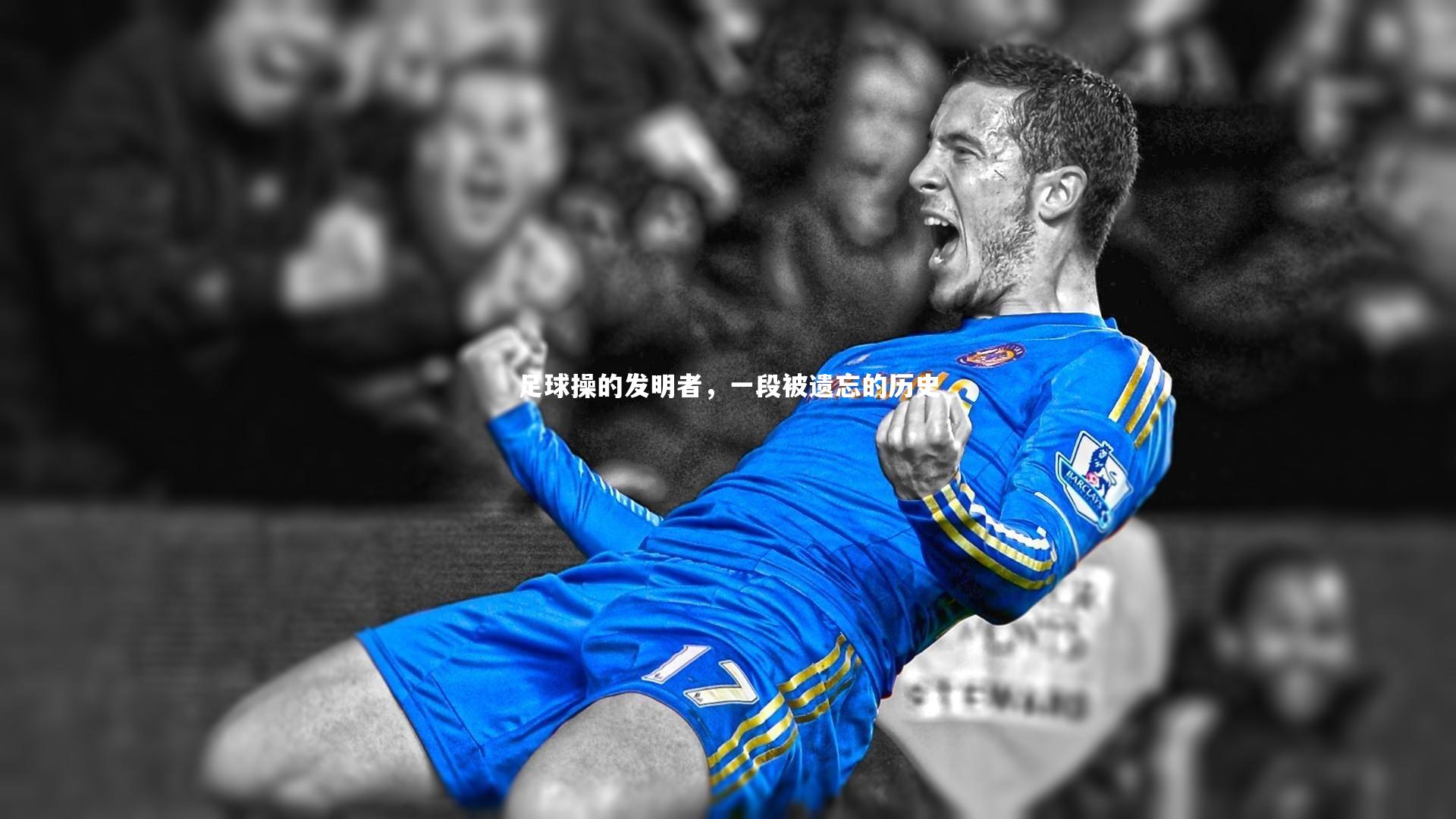 足球操的发明者，一段被遗忘的历史